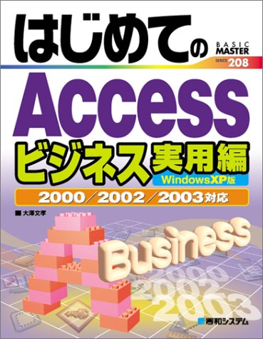 はじめてのAccessビジネス実用編 WindowsXP版2000/2002/2003対応 (BASIC MASTER SERIES)