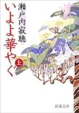 いよよ華やぐ〈上〉 (新潮文庫)