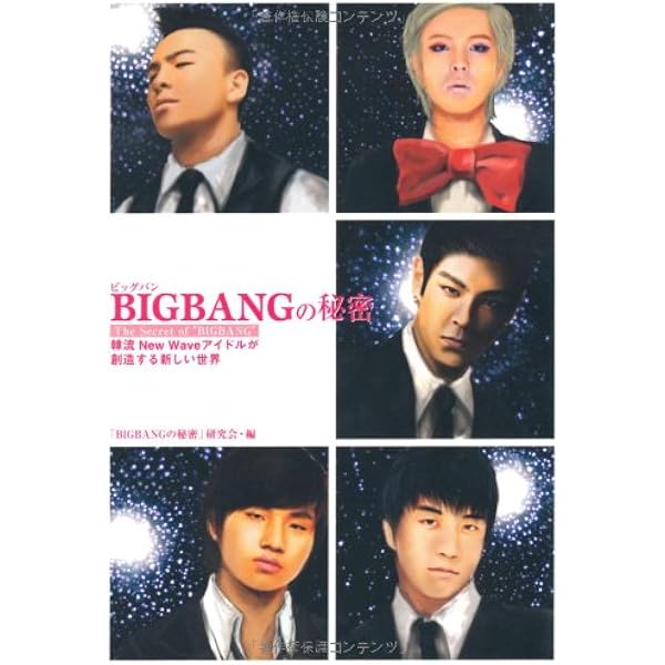 Amazon.co.jp: BIGBANGの秘密〈2〉Focus on the G‐DRAGON : 木越 優