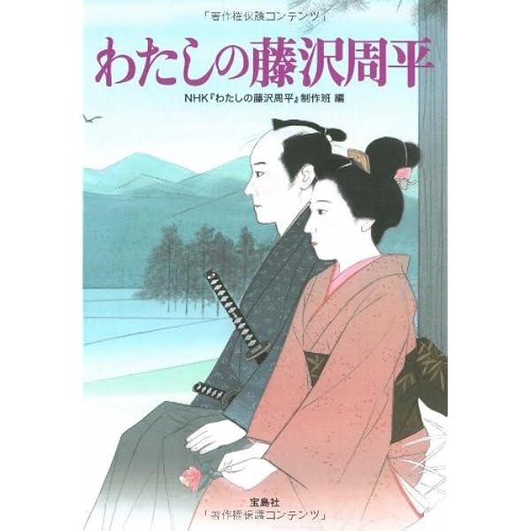 Amazon.co.jp: 藤沢周平の世界 : 文藝春秋: 本