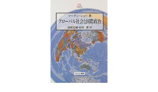 グローバル社会と国際政治 Minerva21世紀ライブラリー マーチン ショー Show Martin 定国 高屋 真 松尾 本 通販 Amazon