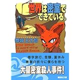 世界は密室でできている。 (講談社文庫)