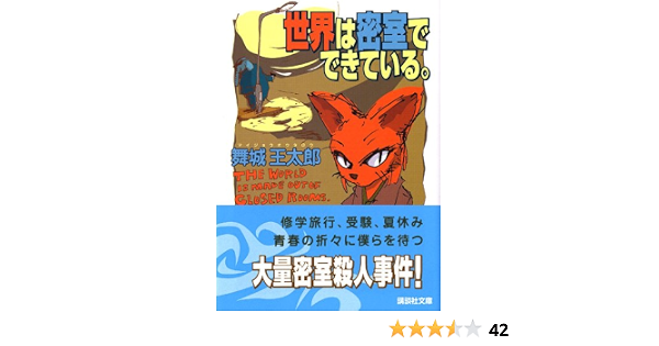 世界は密室でできている 講談社文庫 舞城 王太郎 本 通販 Amazon 世界は密室でできている 講談社文庫 舞城 王太郎 本 通販 Amazon