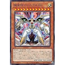 Amazon.co.jp: 機皇神マシニクル∞ ノーマル 遊戯王 冥闇の 