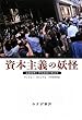 資本主義の妖怪――金融危機と景気後退の政治学