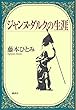 ジャンヌ・ダルクの生涯