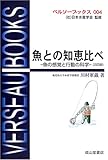 魚との知恵比べ―魚の感覚と行動の科学 (ベルソーブックス)