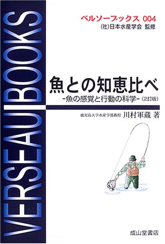 魚との知恵比べ―魚の感覚と行動の科学 (ベルソーブックス)