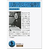 人間の学としての倫理学 (岩波文庫 青 144-13)