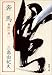 奔馬