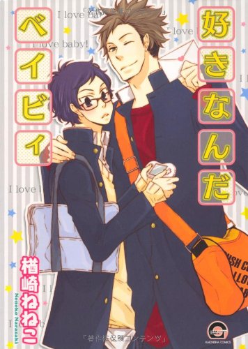 『好きなんだベイビィ』1巻