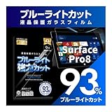 【ブルーライト９３％カット】【旭ガラス】 Surface Pro8 ブルーライトカット 液晶保護フィルム ガラスフィルム 保護フィルム サーフェス プロ8