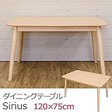 テーブル 天然木製 ダイニングテーブル 長方形 120×75cm 角丸 Sirius