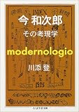 今和次郎―その考現学