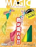 テンヨー(Tenyo) 手品 マジック なでるだけで色が変わる! カラーチェンジングハンカチーフ 初心者向け 6歳以上