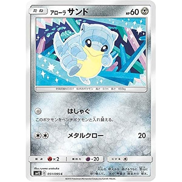 Amazon Co Jp ポケモンカードゲーム Sm12 051 095 アローラサンド 鋼 C コモン 拡張パック オルタージェネシス ホビー 通販