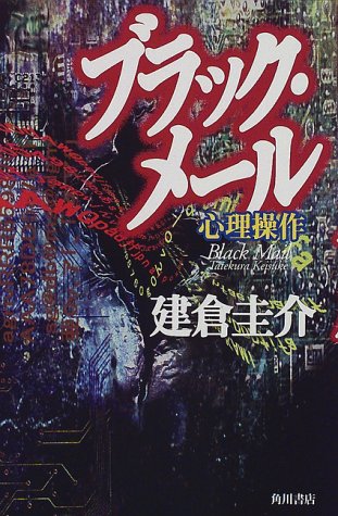 ブラック・メール―心理操作 (カドカワ・エンタテインメント)
