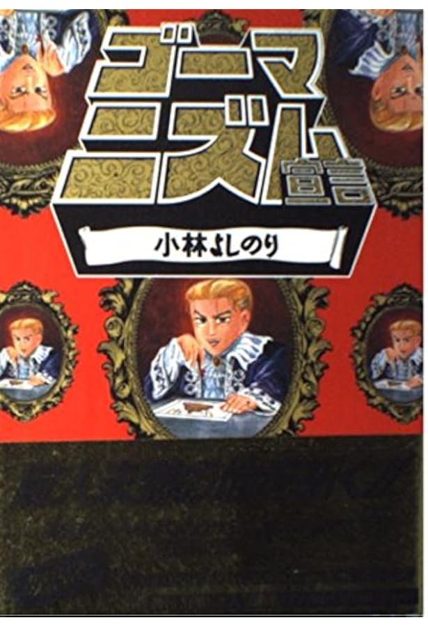 Amazon.co.jp: ゴーマニズム宣言 1 : 小林 よしのり: 本