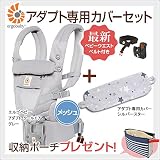 ErgoBabyCarrier エルゴベビー アダプト クールエア グレー 専用カバーセット（本体SG＋専用カバー）【日本正規販売店2年保証】