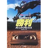 勝利 (ハヤカワ・ミステリ文庫 フ 1-40 競馬シリーズ)