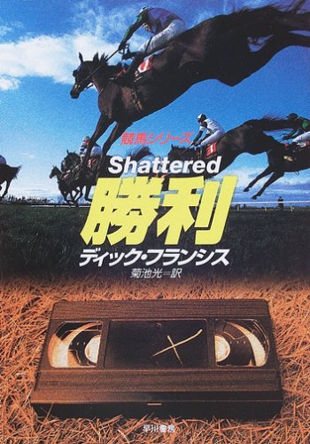 ディック・フランシス:勝利 (ハヤカワ・ミステリ文庫)