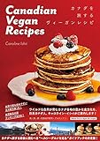 カナダを旅するヴィーガンレシピ　Canadian Vegan Recipes (veggy B...