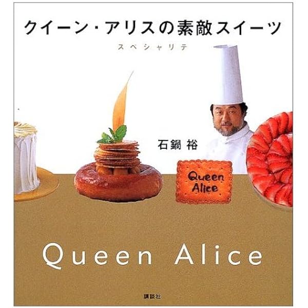 クイ－ン・アリスの永久保存レシピ 愛蔵版 クイーン・アリスの永久保存レシピ 愛蔵版 | 石鍋 裕, 真中 祥瑛
