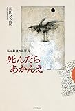 死んだらあかんえ　私は最後の二等兵