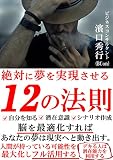 絶対に夢を実現させる１２の法則