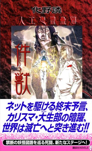 件獣 人工憑霊蠱猫 (講談社ノベルス)