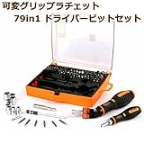 ドライバーセット 79in1 ラチェット式 可変ラチェット プラス マイナス 精密 T型トルクス ソケットレンチ プラレール等 特殊ドライバー