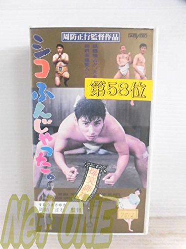 シコふんじゃった 画像 壁紙 日本映画