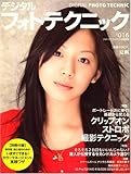 デジタルフォトテクニック 2007年 09月号 [雑誌]