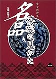 すぐわかる名品茶碗の見かた