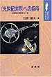 《光世紀世界》への招待―近距離の恒星をさぐる (ポピュラーサイエンス)