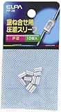 エルパ (ELPA) Pスリーブ 8.0mm 10個入 P2 PP-2H