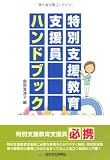 特別支援教育支援員ハンドブック 特別支援教育支援員ハンドブック