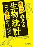 カエル教える 生物統計コンサルテーション〜その疑問、専門家と一緒に考えてみよう