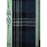 日本の染織 (2) 縞・格子