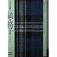 のしめ《熨斗目》江戸時代の縞・格子・絣事典 (紫紅社文庫) | 吉岡