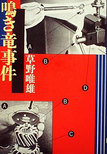 草野唯雄:鳴き竜事件 (1972年)