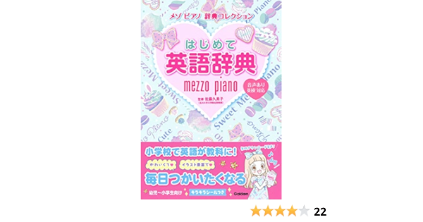 はじめて英語辞典 メゾピアノ 辞典コレクション 久美子 佐藤 本 通販 Amazon はじめて英語辞典 メゾピアノ 辞典コレクション 久美子 佐藤 本 通販 Amazon