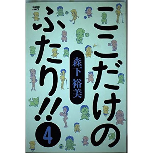 ここだけのふたり! 9 (アクションコミックス) | 森下 裕美 |本 | 通販