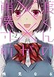 渡くんの××が崩壊寸前（２） (ヤングマガジンコミックス)