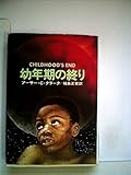 幼年期の終り (1979年) (ハヤカワ文庫―SF)