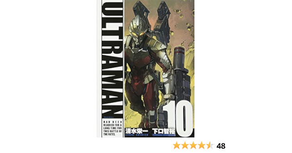 Ultraman 10 ヒーローズコミックス 清水栄一 下口智裕 本 通販 Amazon
