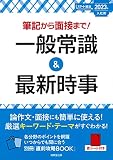 筆記から面接まで!一般常識&最新時事 2023年入社用 (2023年版) (スマート就活)