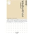 不平等を考える: 政治理論入門 (ちくま新書1241)