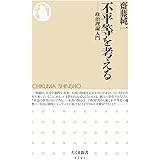 不平等を考える: 政治理論入門 (ちくま新書1241)