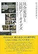 社会変容と民間アーカイブズ